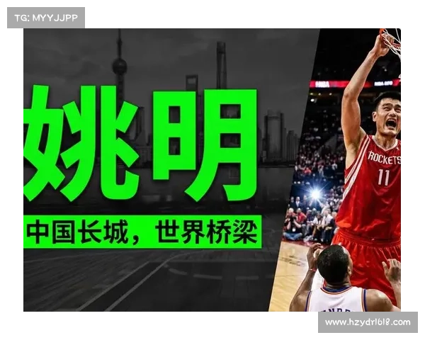 姚明：从篮球巨星到电竞先锋推动体育与电子竞技的深度融合