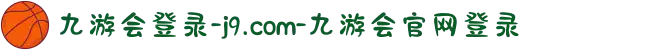 九游会登录-j9.com-九游会官网登录